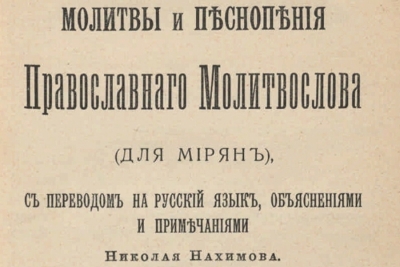 Зайончковский Н. Ч. Молитвы и песнопения православного молитвослова (для мирян), с переводом на русский язык, объяснениями и примечаниями.
