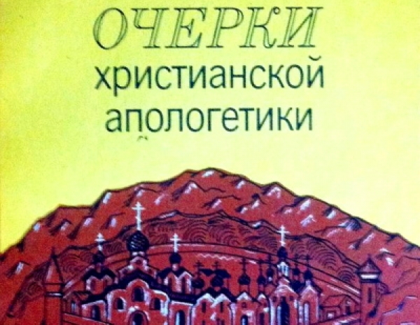 Фиолетов Н. Н. Очерки христианской апологетики.