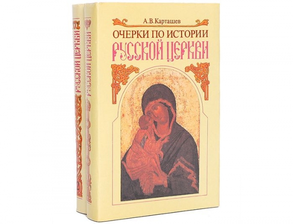 Карташёв А. В. Очерки по истории Русской Церкви. Том 2.