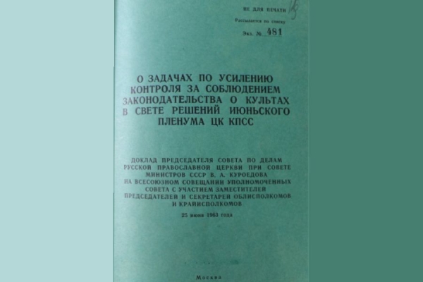 Мищенко М. А., иер. &laquo;О задачах по усилению контроля за соблюдением законодательства о культах в свете решений июньского пленума ЦК КПСС&raquo;.