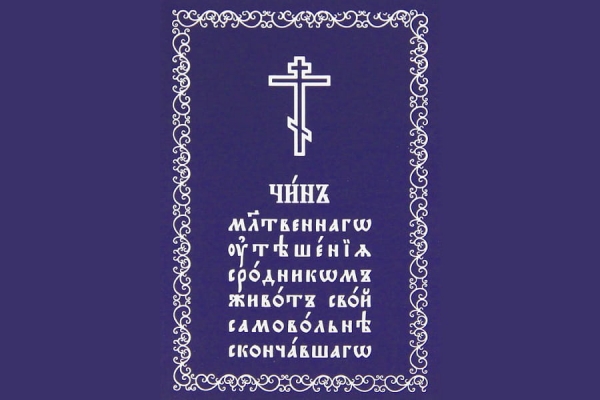 Чин молитвеннаго утешения сродников живот свой самовольне скончавшаго.