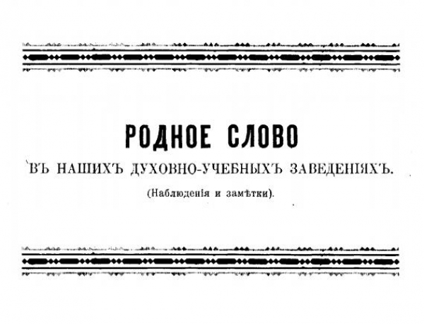 Пономарёв А. И. Родное слово в наших духовно-учебных заведениях, наблюдения и заметки.