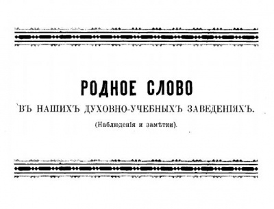 Пономарёв А. И. Родное слово в наших духовно-учебных заведениях, наблюдения и заметки.