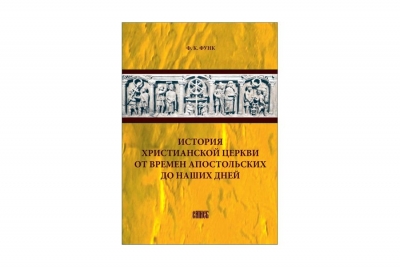 Спасский А. А. Рец. на Функ Ф. К. История христианской Церкви от времен апостольских до нашего времени.