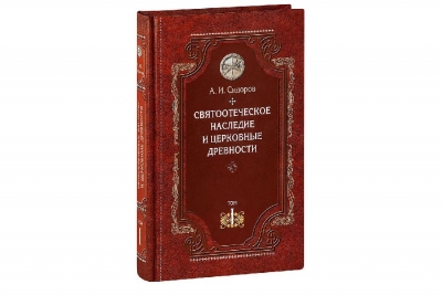 Сидоров А. И. Святоотеческое наследие и церковные древности. Том 1.