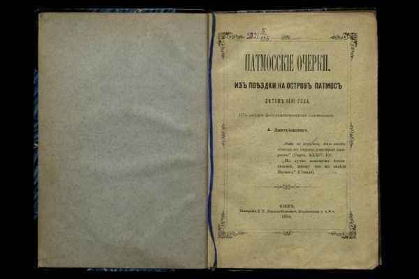 Красносельцев Н. Ф. Рецензия на книгу А.А. Дмитриевского &laquo;Патмосские очерки. Из поездки на о. Патмос летом 1891 года.&raquo;.
