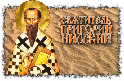 Григорий Нисский. О молитве.
