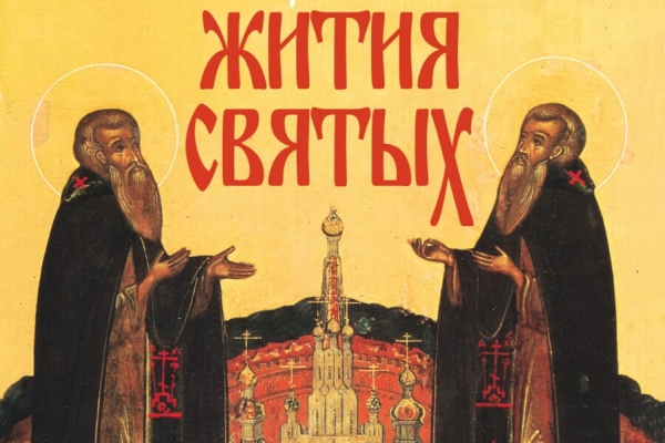 Александр (Милеант). Избранные жития святых. Март-Апрель.
