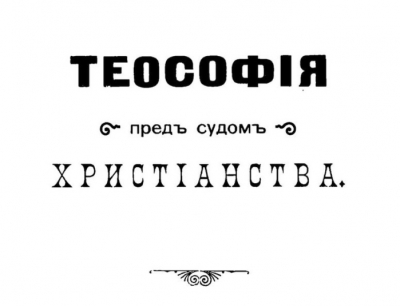 Варлаам (Ряшенцев) архиепископ. Теософия перед судом христианства.