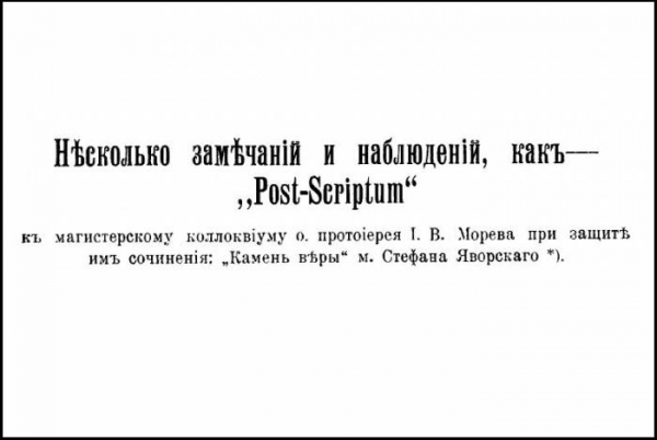 Пономарёв А. И. Несколько замечаний и наблюдений, как &ndash; &laquo;Post Scriptum&raquo;.