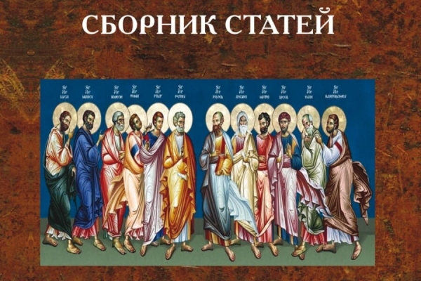 Барсов М. Сборник статей по истолковательному и назидательному чтению Деяний Святых Апостолов.