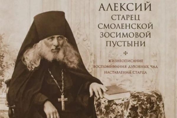 Четверухин С. И. Преподобный Алексий, старец Смоленской Зосимовой Пустыни.