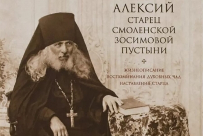 Четверухин С. И. Преподобный Алексий, старец Смоленской Зосимовой Пустыни.