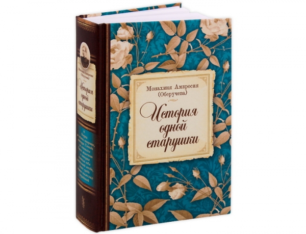 Амвросия (Оберучева), монахиня. Очерки из многолетней жизни.