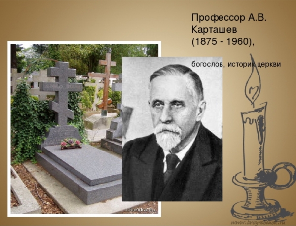 Карташёв А. В. Личное и общественное спасение во Христе.