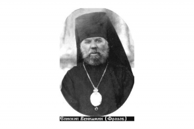 Зимина Н. П. Викарии Уфимской епархии 1920-х годов священномученик Вениамин (Фролов), епископ Байкинский.