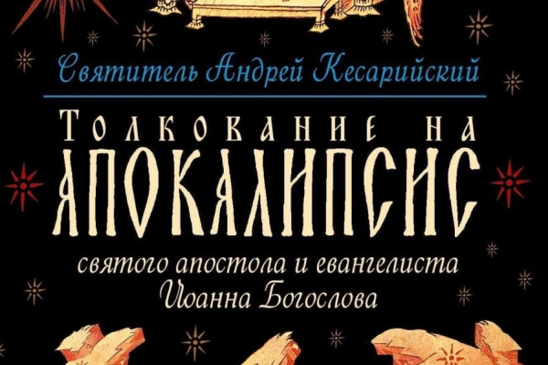 Андрей Кесарийский. Толкование на Апокалипсис св. Иоанна Богослова.