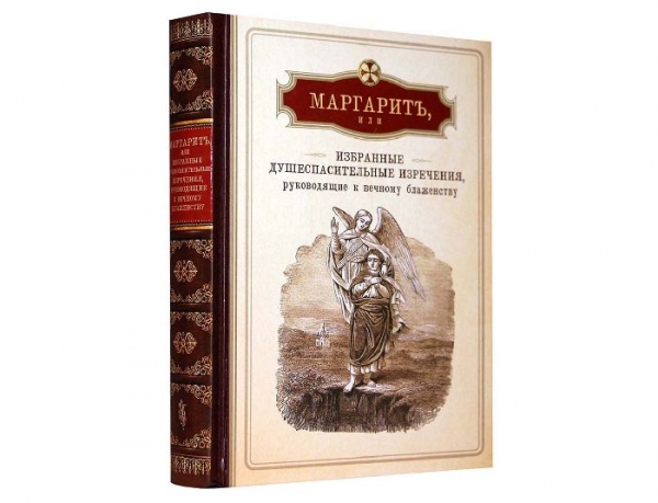 Арсений (Минин), иеромонах. Маргарит. Избранные душеспасительные изречения.