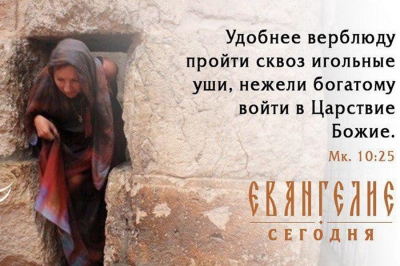 Сидоров А. И. Как богатые пытаются войти в Царство Небесное.