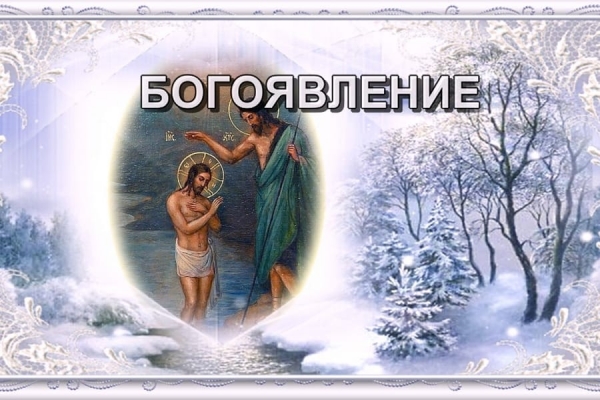 БОГОЯВЛЕНИЕ. ВОДОКРЕЩА