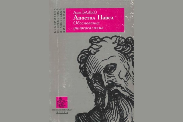 Мищенко М. А., иер. Рецензия на книгу Алена Бадью &laquo;Апостол Павел: Обоснование универсализма&raquo;.