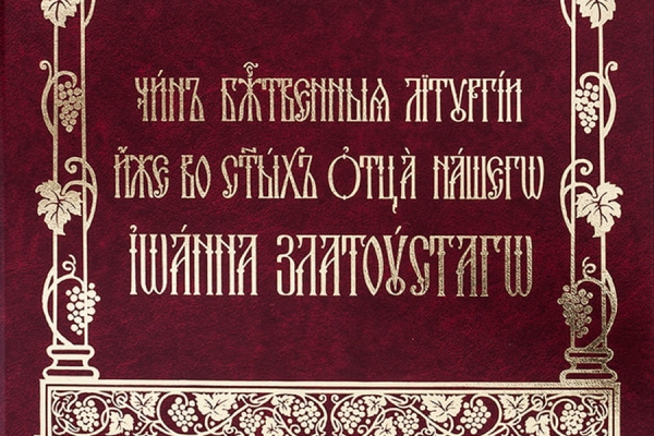 Объяснение божественной литургии по чину св. Иоанна Златоустого.