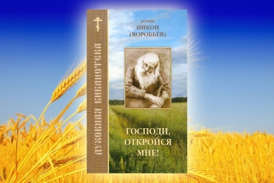 Никон (Воробьёв). Господи, откройся мне.