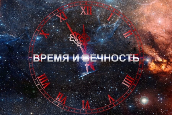 Постовалова В. И. Время и вечность в православном миросозерцании.