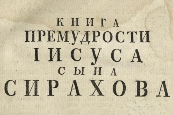Рождественский А. Призыв к учению в книге Иисуса сына Сирахова.