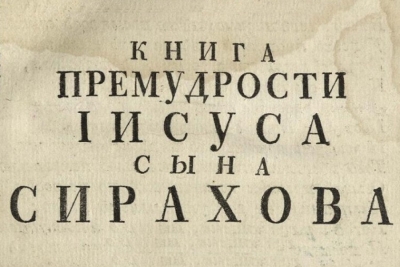 Рождественский А. Призыв к учению в книге Иисуса сына Сирахова.