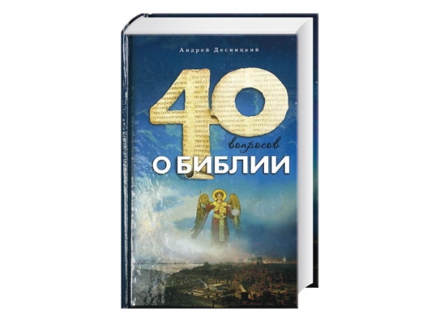 Десницкий А. С. Сорок вопросов о Библии.