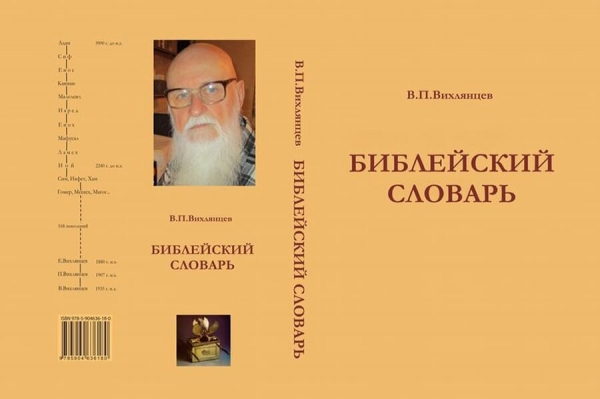 Вихлянцев В. П. Тематический библейский словарь.