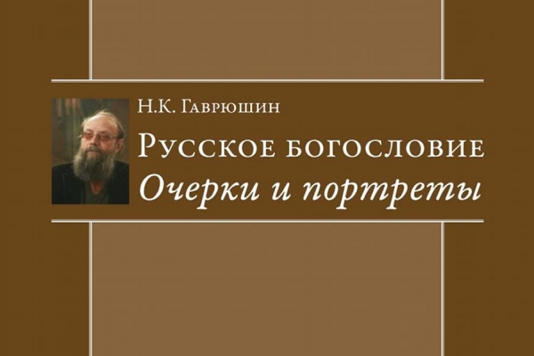 Гаврюшин Н. К. Русское богословие.