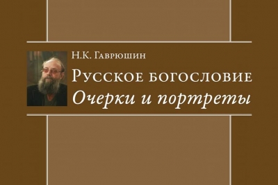 Гаврюшин Н. К. Русское богословие.