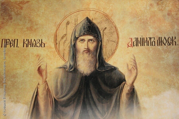 Амфилохий (Сергиевский-Казанцев). Летописные и другие древние сказания о святом Благоверном Великом князе Данииле Александровиче.