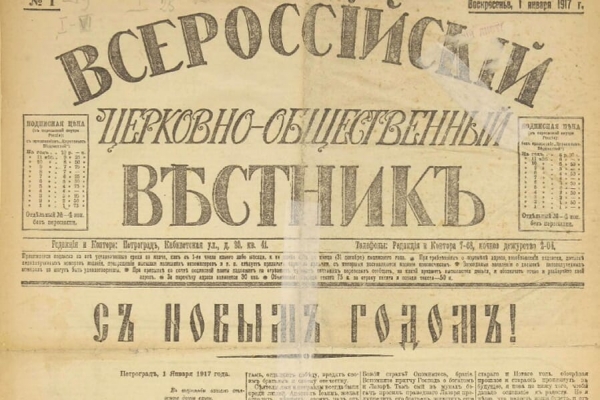 Жуковская Е. Е. К вопросу об информационно-издательской деятельности Русской Православной Церкви в начале XX века.