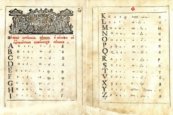 Рамазанова Дж. Н. Славяно-греко-латинский букварь Федора Поликарпова (1701 г.): история создания и источники.
