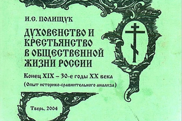 Полищук И. С. Духовенство и крестьянство в общественной жизни России.