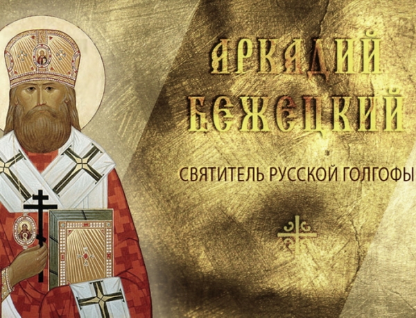 Марченко В. И. Священномученик Аркадий Остальский.