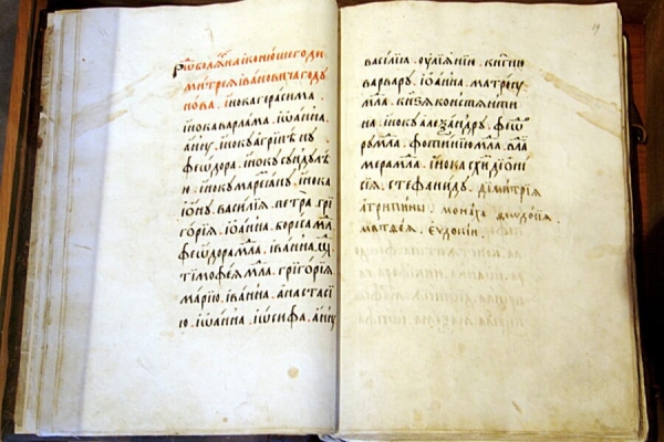 Пономарёв А. И. Синодик Кириллова монастыря.