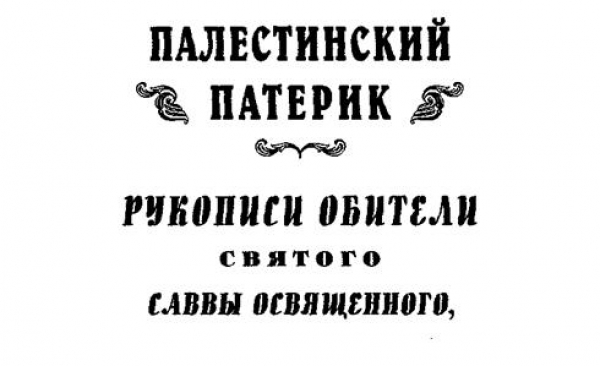 Палестинский патерик. Рукописи обители святого Саввы Освященного, переведенные с греческого Святителем Феофаном Затворником. - 2009