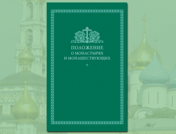 Диодор (Ларионов), монах. О некоторых проблемах монашеского права, в связи с дискуссией вокруг проекта &laquo;Положения о монастырях и монашествующих&raquo;.
