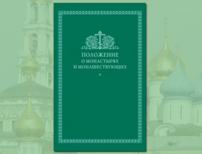 Диодор (Ларионов), монах. О некоторых проблемах монашеского права, в связи с дискуссией вокруг проекта &laquo;Положения о монастырях и монашествующих&raquo;.
