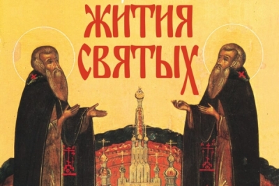 Александр (Милеант). Избранные жития святых. Ноябрь&ndash;Декабрь.