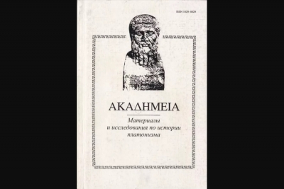 Петров А. Прокловская теория мифа.