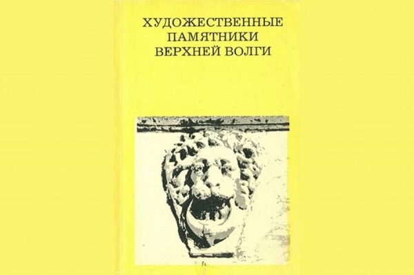 Герчук Ю. Я., Домшлак М. И. Художественные памятники Верхней Волги от Калинина до Ярославля.