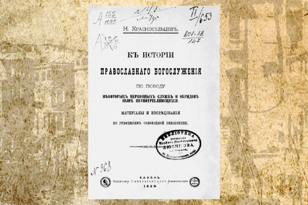 Дмитриевский А. А. Рецензия на Н.Ф. Красносельцева &laquo;К истории православного богослужения. По поводу некоторых церковных служб и обрядов, ныне не употребляющихся. Казань. 1889&raquo;.
