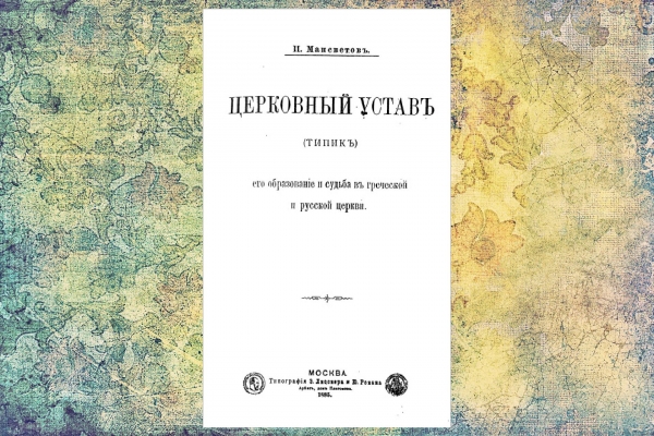 Дмитриевский А. А. Рецензия на книгу И. Д. Мансветова &laquo;Церковный Устав (Типик), его образование и судьба в греческой и русской Церкви&raquo;.