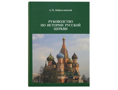 Доброклонский А. П. Руководство по истории Русской Церкви. Выпуск 2 (период северно-русской митрополии 1237&ndash;1588 гг.).