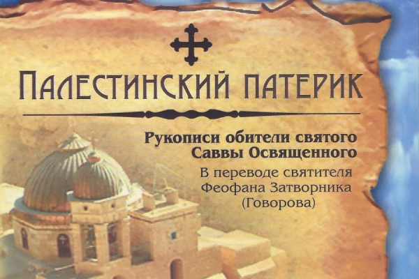 Палестинский патерик. Рукописи обители святого Саввы Освященного, переведенные с греческого Святителем Феофаном Затворником.